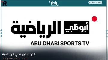 تردد قنوات أبو ظبي الرياضية 2025 على نايل سات وعرب سات بجودة HD عالية